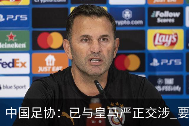 中国足协：已与皇马严正交涉 要求公开正式道歉