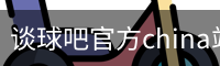 谈球